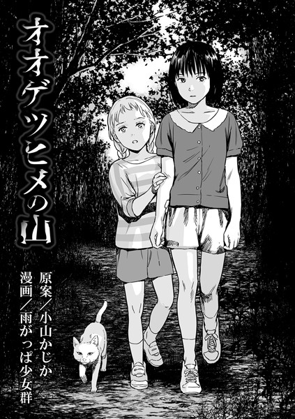 オオゲツヒメの山（単話）【雨がっぱ少女群❤単話】評価3.71