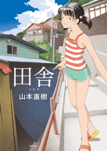 田舎【山本直樹❤単行本】評価4.21