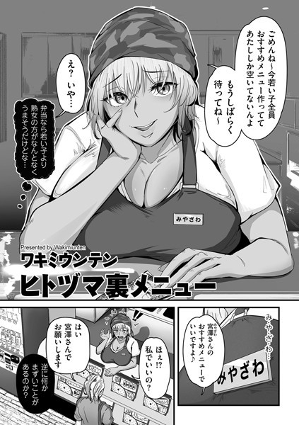 ヒトヅマ裏メニュー（単話）【ワキミウンテン❤単話】評価