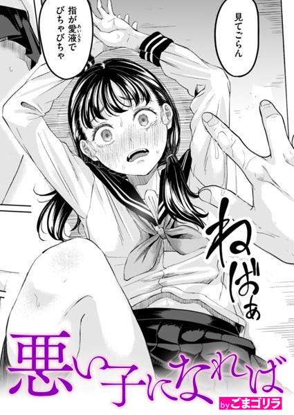 悪い子になれば（単話）【ごまゴリラ❤単話】評価4.50