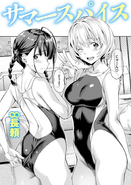 サマースパイス（単話）【長頼❤単話】評価4.67