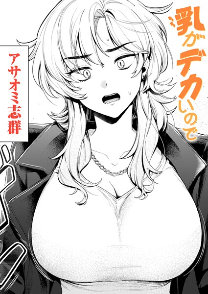乳がデカいので（単話）【アサオミ志群❤クンニ】評価3.20