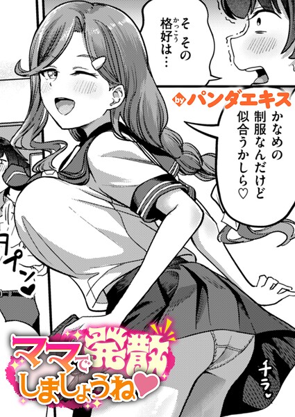 ママで発散しましょうね（単話）【パンダエキス❤単話】評価4.50