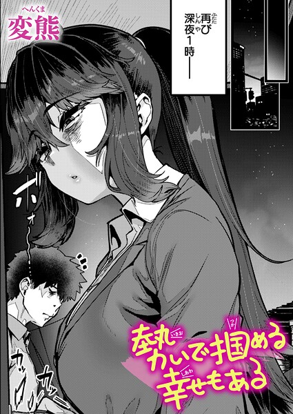 勢いで掴める幸せもある（単話）【変熊❤クンニ】評価4.67