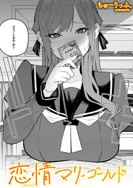 恋情マリーゴールド（単話）【ちゅーりっふ。❤単話】評価5.00