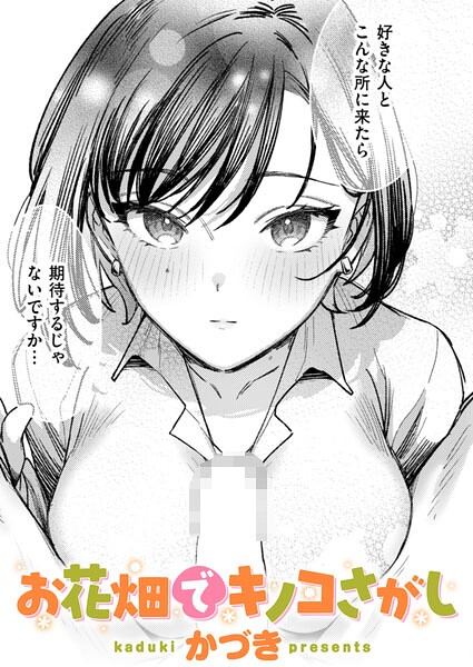 お花畑でキノコさがし（単話）【かづき❤単話】評価5.00