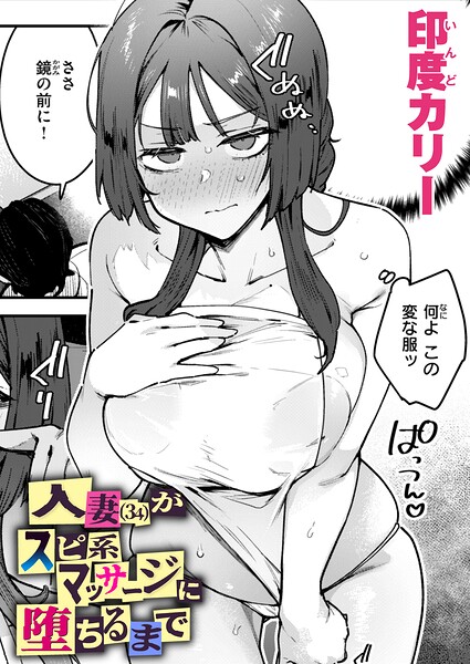 人妻（34）がスピ系マッサージに堕ちるまで（単話）【印度カリー❤単話】評価