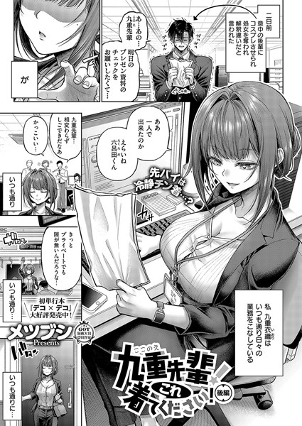 九重先輩！ これ着てください！（単話）【メツブシ❤単話】評価5.00