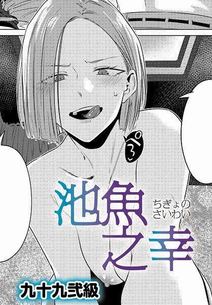 池魚之幸（単話）【九十九弐級❤単話】評価4.86