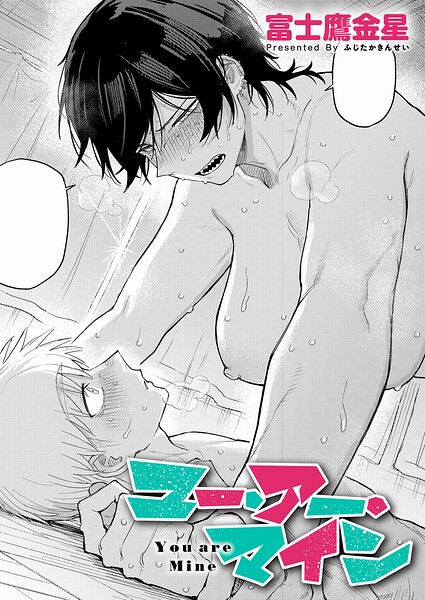 ユー・アー・マイン（単話）【富士鷹金星❤単話】評価5.00