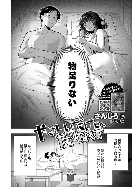 やさしいだけじゃ、たりなくて（単話）【さんじろ❤単話】評価5.00