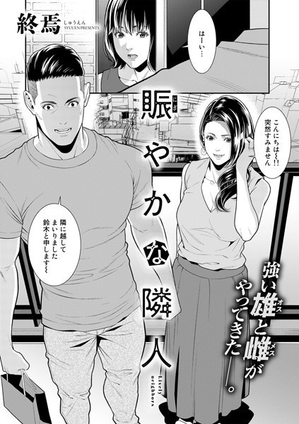 賑やかな隣人（単話）【終焉❤単話】評価5.00