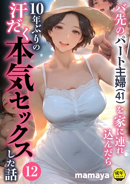 バ先のパート主婦（41）を家に連れ込んだら10年ぶりの汗だく本気セックスした話（単話）【mamaya❤フルカラー】評価4.29