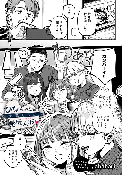 ひなちゃんは先輩たちの愛玩人形▽（単話）【ababari❤辱め】評価4.75