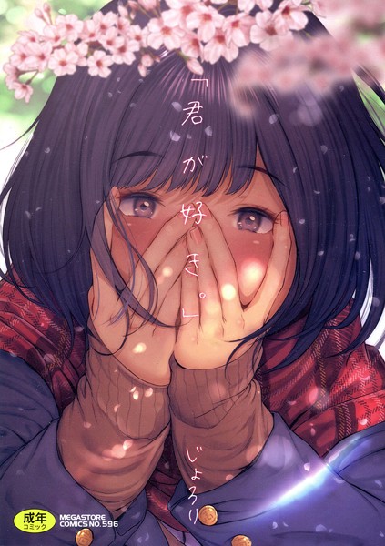 「君が好き。」【じょろり❤単行本】評価4.00