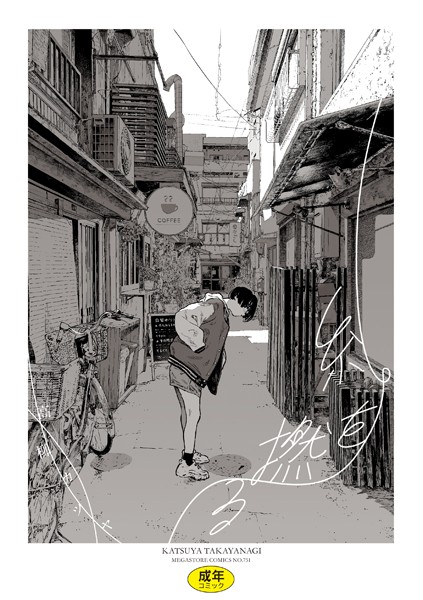 糸を撚る【高柳カツヤ❤単行本】評価4.00