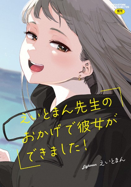 えいとまん先生のおかげで彼女ができました！【フルカラー版】【えいとまん❤単行本】評価4.63