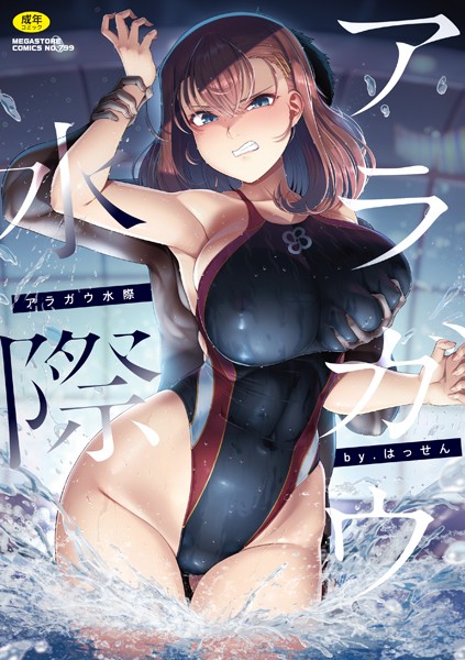 アラガウ水際【はっせん❤単行本】評価4.50