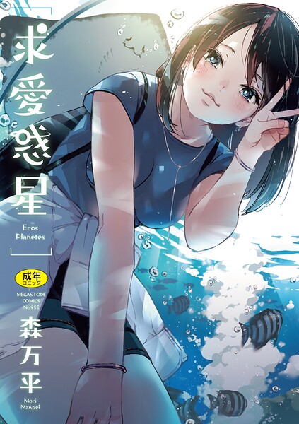 求愛惑星【森万平❤単行本】評価