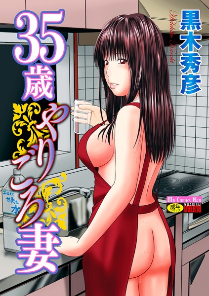 35歳やりごろ妻【黒木秀彦❤単行本】評価4.00