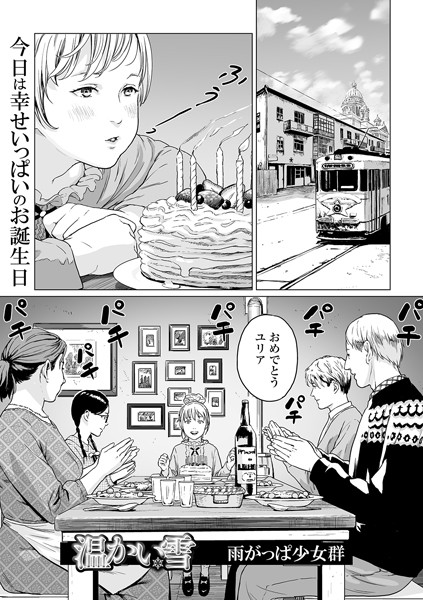 温かい雪（単話）【雨がっぱ少女群❤単話】評価