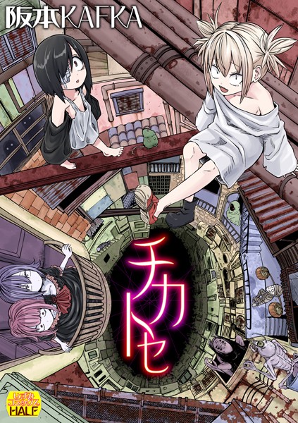 チカトセ ハーフ版【阪本KAFKA❤ファンタジー】評価4.20