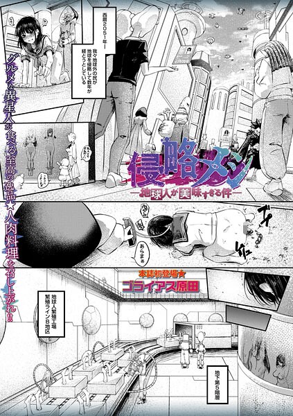 侵略メシ―地球人が美味すぎる件―（単話）【ゴライアス原田❤ホラー】評価5.00