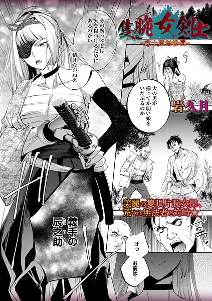 隻腕女剣士―武士道無惨伝―（単話）【岩久月❤ホラー】評価5.00