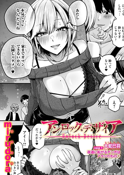 アンロック・デ・ザイア（単話）【mirudora❤単話】評価4.33