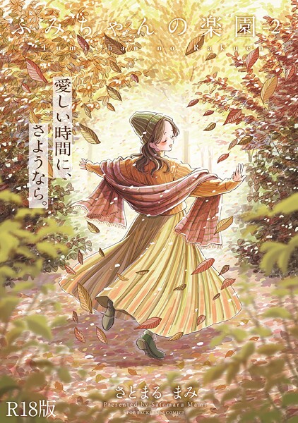 ふみちゃんの楽園【コミックス版】《R18版》【さとまるまみ❤単行本】評価5.00