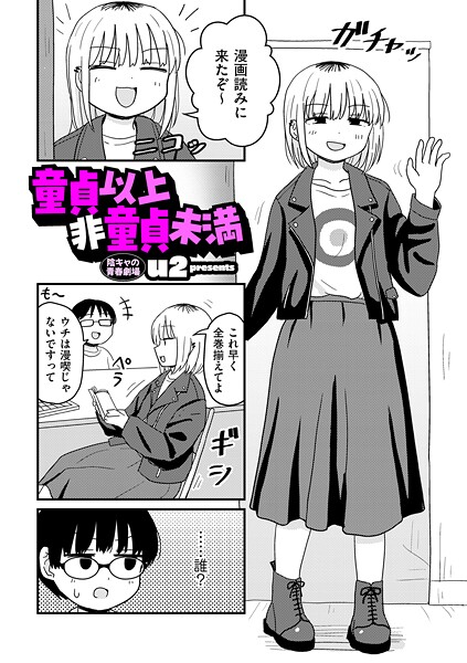 童貞以上非童貞未満（単話）【u2❤ギャグ・コメディ】評価4.70