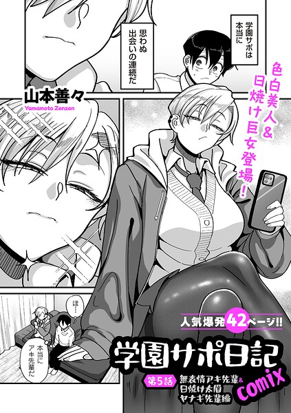 学園サポ日記comix（単話）【山本善々❤制服】評価4.11