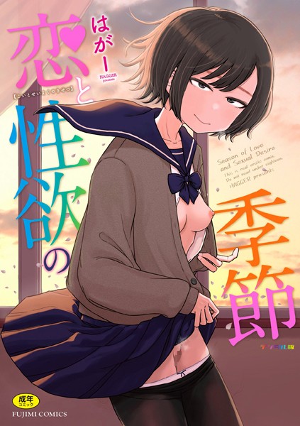 恋と性欲の季節【デジタル版】【はがー❤ギャグ・コメディ】評価4.88