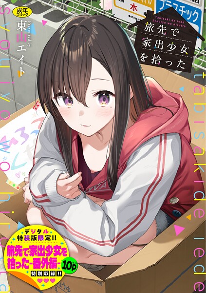 旅先で家出少女を拾った（単行本）【東山エイト❤羞恥】評価4.92