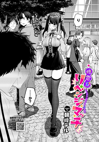 地雷系リべンジマッチ（単話）【朝峰テル❤クンニ】評価4.67
