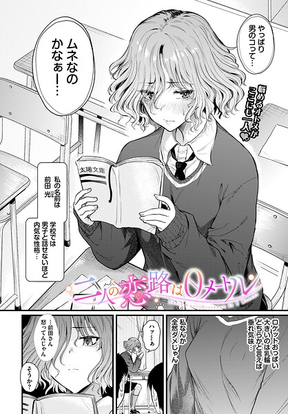 二人の恋路は0メートル（単話）【ナスムスビム❤制服】評価5.00
