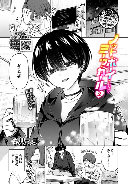 ノット・ボーイ・ミーツ・ガール（単話）【ハマチ❤単話】評価4.78