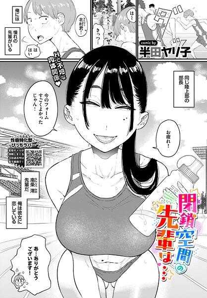 閉鎖空間の先輩は…（単話）【半田ヤリ子❤単話】評価