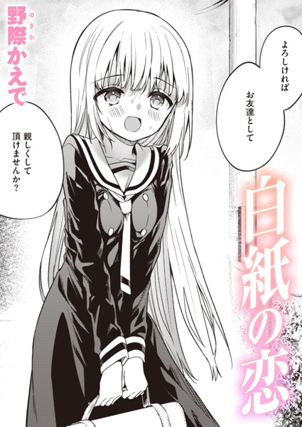 白紙の恋（単話）【野際かえで❤単話】評価3.75