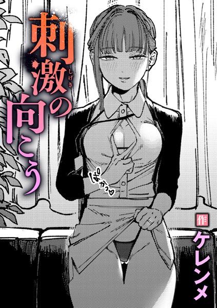 刺激の向こう（単話）【ケレンメ❤単話】評価5.00