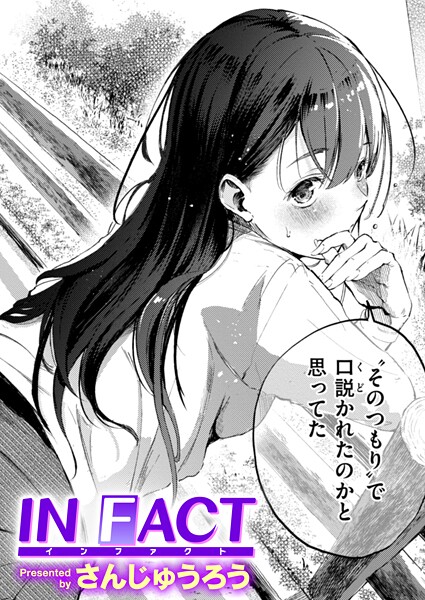 IN FACT（単話）【さんじゅうろう❤単話】評価4.27