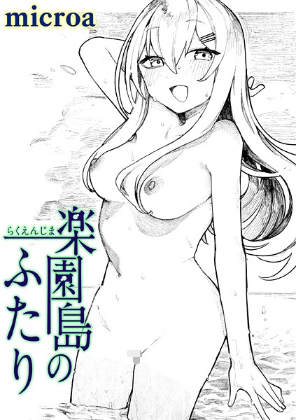 楽園島のふたり（単話）【microa❤単話】評価5.00