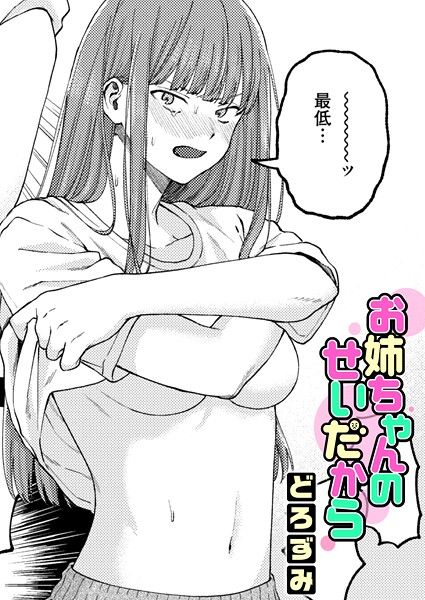 お姉ちゃんのせいだから（単話）【どろずみ❤単話】評価4.92