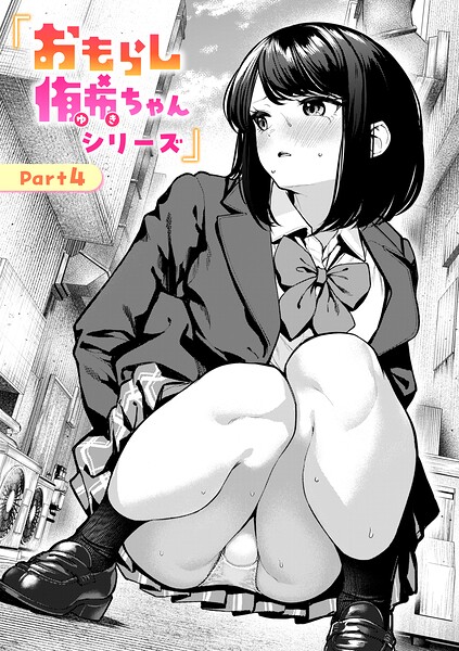 おもらし侑希ちゃんシリーズ（単話）【ちょいぴろ❤辱め】評価4.38