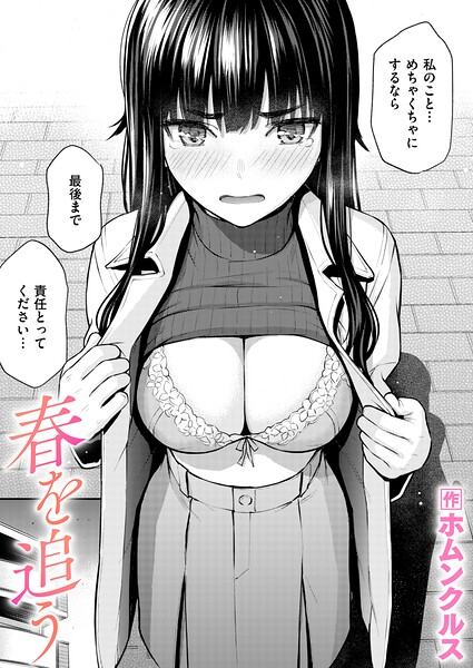 春を追う（単話）【ホムンクルス❤単話】評価