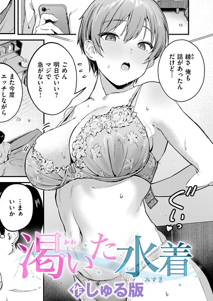 渇いた水着（単話）【しゅる版❤単話】評価5.00