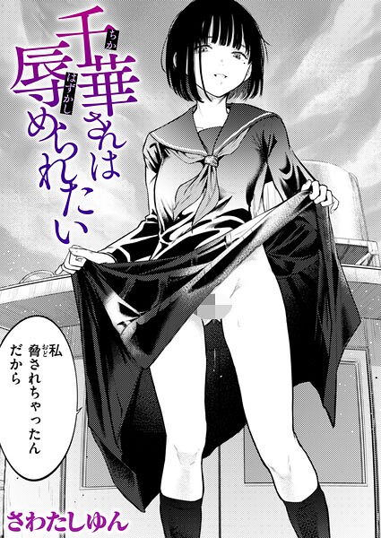 千華さんは辱められたい（単話）【さわたしゆん❤クンニ】評価5.00