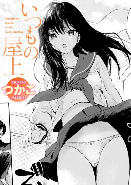 いつもの屋上（単話）【つかこ❤単話】評価