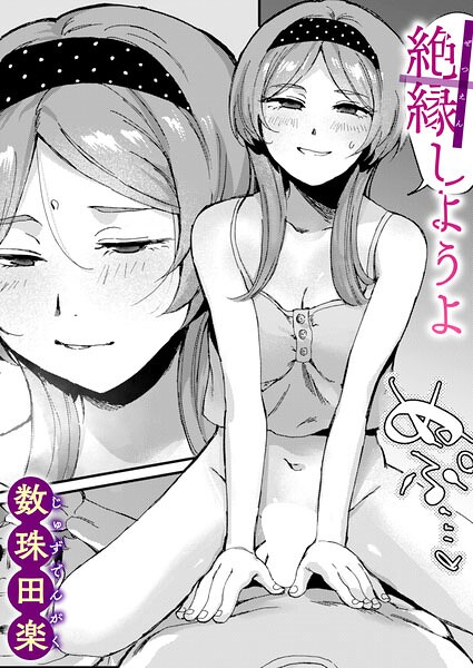 絶縁しようよ（単話）【数珠田楽❤単話】評価5.00