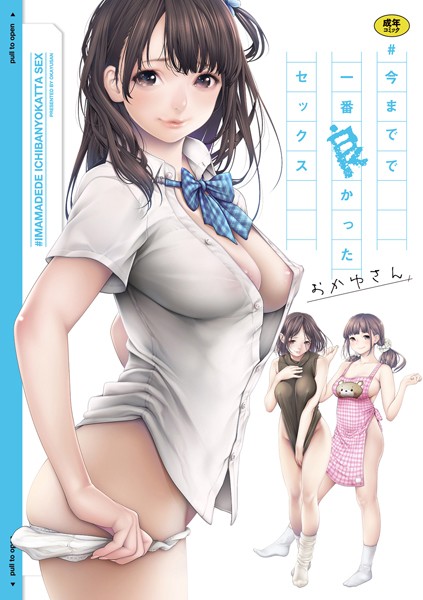 ＃今までで一番良かったセックス【おかゆさん❤単行本】評価3.94